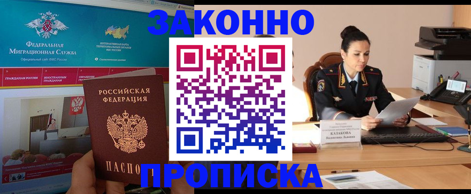 прописка в Белорецке